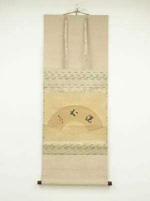 蓮生善隆筆　「洗心」扇面　横物　肉筆紙本掛軸